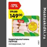 Магазин:Карусель,Скидка:Бедро/крыло/голень
ПЕТРУХА
охлажденные, 1 кг