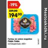Магазин:Карусель,Скидка:Гуляш из мяса индейки
ПАВА ПАВА
охлажденный, 600 г