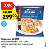 Магазин:Карусель,Скидка:Креветка АГАМА
королевская №4, для пасты
варено-мороженые, очищенные,
300 г
