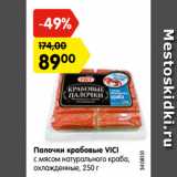 Магазин:Карусель,Скидка:Палочки крабовые VICI
с мясом натурального краба,
охлажденные, 250 г
