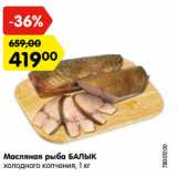 Магазин:Карусель,Скидка:Масляная рыба БАЛЫК
холодного копчения, 1 кг