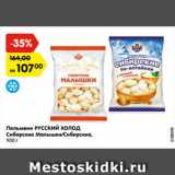 Магазин:Карусель,Скидка:Пельмени РУССКИЙ ХОЛОД
Сибирские Малышки/Сибирские,
900 г