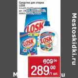 Магазин:Метро,Скидка:Средство для стирки Losk 