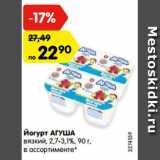 Магазин:Карусель,Скидка:Йогурт АГУША
вязкий, 2,7-3,1%, 90 г,
в ассортименте*

