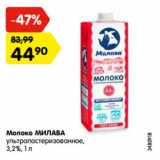 Магазин:Карусель,Скидка:Молоко МИЛАВА
ультрапастеризованное,
3,2%, 1 л