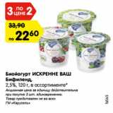 Магазин:Карусель,Скидка:Биойогурт ИСКРЕННЕ ВАШ
Бифиленд,
2,5%, 120 г, в ассортименте*
