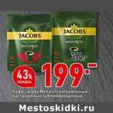 Магазин:Окей супермаркет,Скидка:Кофе Jacobs Monarch натуральный растворимый сублимированный 