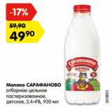 Магазин:Карусель,Скидка:Молоко САРАФАНОВО
отборное цельное
пастеризованное,
детское, 3,4-4%, 930 мл