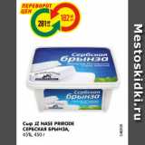 Магазин:Карусель,Скидка:Сыр JZ NASE PRIRODE
СЕРБСКАЯ БРЫНЗА,
45%, 450 г
