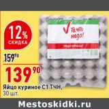 Магазин:Окей супермаркет,Скидка:Яйцо куриное С1 ТЧН! 