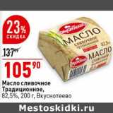 Магазин:Окей супермаркет,Скидка:Масло сливочное Традиционное, 82,5% Вкуснотеево