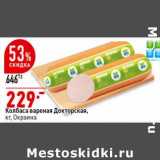Магазин:Окей супермаркет,Скидка:Колбаса вареная Докторская, Окраина