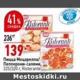 Магазин:Окей супермаркет,Скидка:Пицца Моцарелла / Пепперони-салями Ristorante 