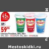 Магазин:Окей супермаркет,Скидка:Сметана President 30% /20% /15% - 59,90 руб 