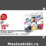 Магазин:Окей супермаркет,Скидка:Продукт кисломолочный Danone Actimel 1,5-2,6% - 15,90 руб / Actimel Kids 2,5% - 15,90 руб