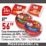 Магазин:Окей супермаркет,Скидка:Сыр плавленый Viola ломтики 45-50% 140 г /ассорти 130 г / сливочный 50% 130 г 