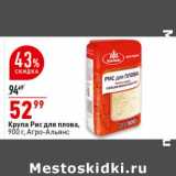 Магазин:Окей супермаркет,Скидка:Крупа Рис для плова, Агро-Альянс 