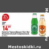 Магазин:Окей супермаркет,Скидка:Напиток Тархун / Дюшес Star-Bar газ.