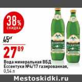 Магазин:Окей супермаркет,Скидка:Вода минеральная ВБД Ессентуки №4/17 газ.