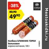 Магазин:Карусель,Скидка:Колбаса БЛИЖНИЕ ГОРКИ
Балыковая
варено-копченая, 100 г