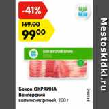 Магазин:Карусель,Скидка:Бекон ОКРАИНА
Венгерский
копчено-вареный, 200 г