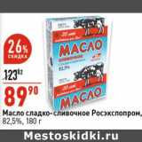 Магазин:Окей супермаркет,Скидка:Масло сладко-сливочное Росэкспопром, 82,5%