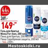 Магазин:Окей супермаркет,Скидка:Гель для бритья Nivea For Men 200 мл - 149,00 руб / Пена для бритья 200 мл - 129,00 руб / Пена Серебряная защита 200 мл - 144,00 руб