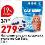 Магазин:Окей супермаркет,Скидка:Наполнитель для кошачьих туаелтов Cat Step 