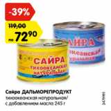 Магазин:Карусель,Скидка:Сайра ДАЛЬМОРЕПРОДУКТ
тихоокеанская натуральная/
с добавлением масла 245 г