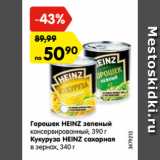 Магазин:Карусель,Скидка:Горошек HEINZ зеленый
консервированный, 390 г
Кукуруза HEINZ сахарная
в зернах, 340 г