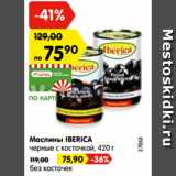 Магазин:Карусель,Скидка:Маслины IBERICA
черные с косточкой, 420 г