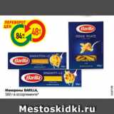 Магазин:Карусель,Скидка:Макароны BARILLA,
500 г в ассортименте*
