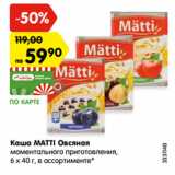 Магазин:Карусель,Скидка:Каша MATTI Овсяная
моментального приготовления,
6 x 40 г, в ассортименте*