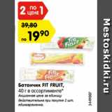 Магазин:Карусель,Скидка:Батончик FIT FRUIT,
40 г в ассортименте*