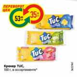 Магазин:Карусель,Скидка:Крекер TUC,
100 г, в ассортименте*
