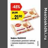 Магазин:Карусель,Скидка:Вафли ЯШКИНО
с вишневым джемом/ мягкие
с кремом вареная сгущенка,
80 г