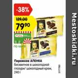 Магазин:Карусель,Скидка:Пирожное АЛЕНКА
бисквитное в шоколадной
глазури/ шоколадный крем,
240 г
