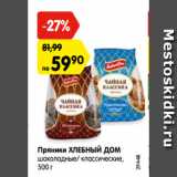 Магазин:Карусель,Скидка:Пряники ХЛЕБНЫЙ ДОМ
шоколадные/ классические,
500 г