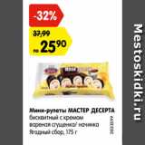 Магазин:Карусель,Скидка:Мини-рулеты МАСТЕР ДЕСЕРТА
бисквитный с кремом
вареная сгущенка/ начинка
Ягодный сбор, 175 г