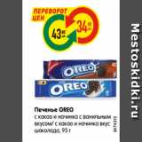 Магазин:Карусель,Скидка:Печенье OREO
с какао и начинка с ванильным
вкусом/ с какао и начинка вкус
шоколада, 95 г
