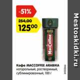 Магазин:Карусель,Скидка:Кофе MACCOFFEE ARABIKA
натуральный, растворимый,
сублимированный, 100 г