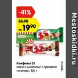 Магазин:Карусель,Скидка:Конфеты 35
какао с молоком/ с ореховой
начинкой, 100 г