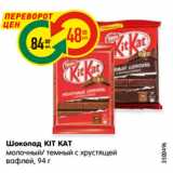 Магазин:Карусель,Скидка:Шоколад KIT KAT
молочный/ темный с хрустящей
вафлей, 94 г