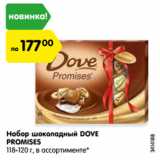 Магазин:Карусель,Скидка:Набор шоколадный DOVE
PROMISES
118-120 г, в ассортименте*