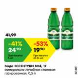 Магазин:Карусель,Скидка:Вода ЕССЕНТУКИ №4, 17
минерально-лечебная столовая
газированная, 0,5 л