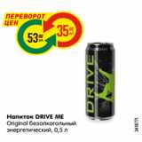 Магазин:Карусель,Скидка:Напиток DRIVE ME
Original безалкогольный
энергетический, 0,5 л