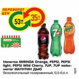 Магазин:Карусель,Скидка:Напиток MIRINDA Orange, PEPSI, PEPSI
light, PEPSI Wild Cherry, 7UP, 7UP лайм-
мята/ МАУНТИН ДЬЮ
безалкогольный газированный, 0,5-0,6 л