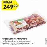 Магазин:Карусель,Скидка:Ребрышки ЧЕРКИЗОВО
по-бельгийски, в шоколадно-
пивном соусе, охлажденные, 1 кг