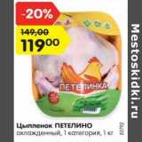 Магазин:Карусель,Скидка:Цыпленок ПЕТЕЛИНО
охлажденный, 1 категория, 1 кг