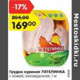 Магазин:Карусель,Скидка:Грудка куриная ПЕТЕЛИНКА
с кожей, охлажденная, 1 кг